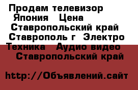 Продам телевизор SANYO Япония › Цена ­ 2 000 - Ставропольский край, Ставрополь г. Электро-Техника » Аудио-видео   . Ставропольский край